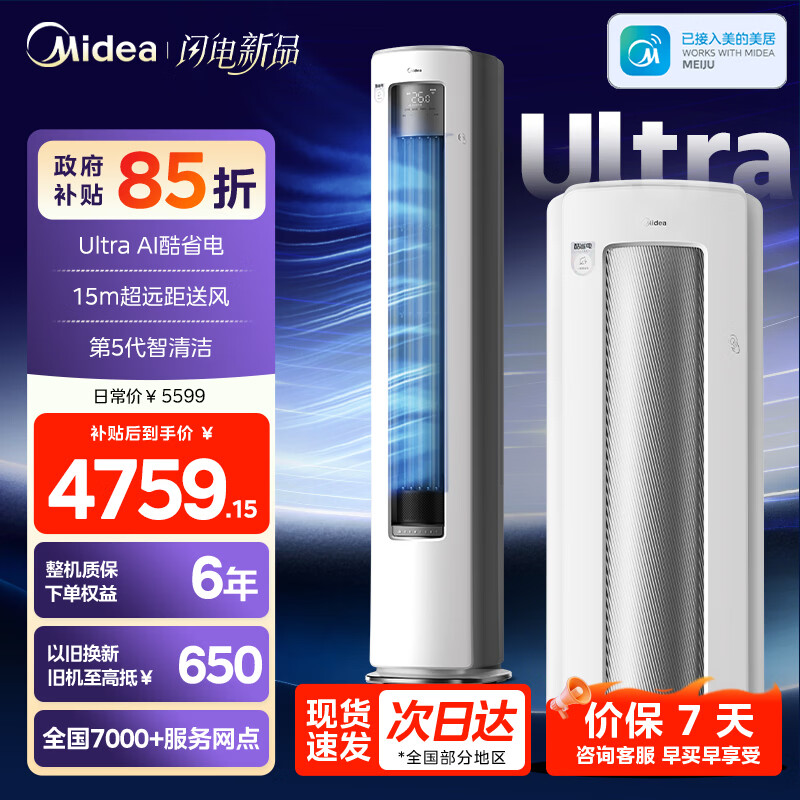美的（Midea）空调酷省电二代pro大3匹ultra新一级能效空调柜机立式变频冷暖家用客厅空调立式2匹柜升级款大风量 酷省电Ultra 一级能效 大3匹 【顶配】
