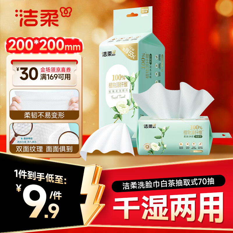 洁柔洗脸巾白茶悬挂式80抽 吸水不掉絮一次性绵柔巾学生宿舍XL码