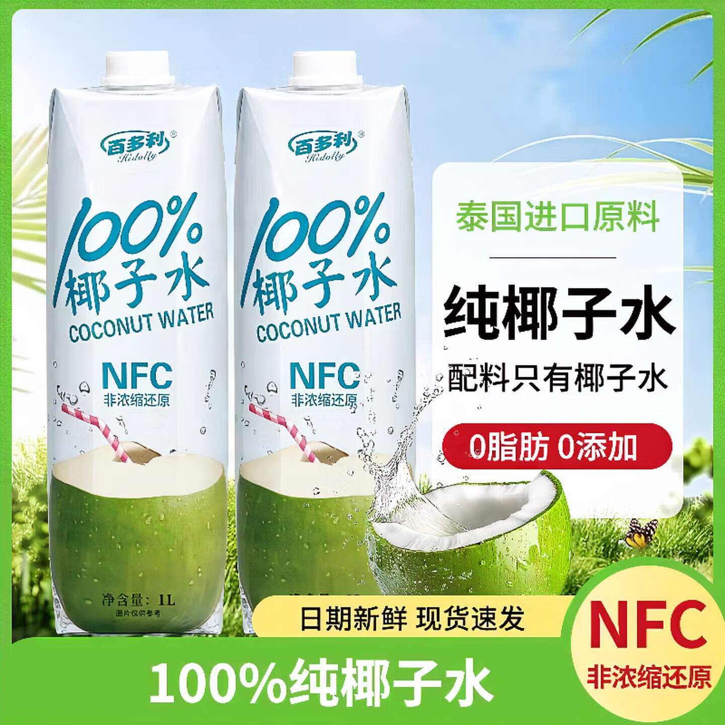 百多利椰子水100%纯NFC椰子水饮料整箱椰汁水饮品 NFC椰子水 1L*2瓶