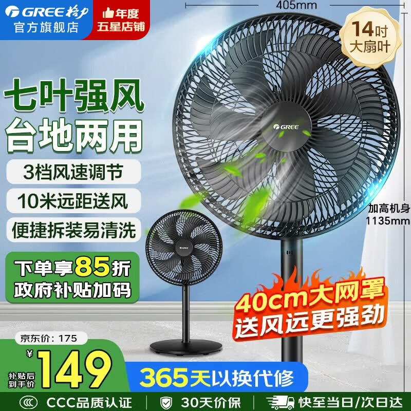 格力（GREE）电风扇家用落地扇客厅低噪省电七叶大风量落地风扇节能摇头立式办公宿舍床头空气循环扇电扇 【黑色】七叶强风 14吋升级加大 35X65h7