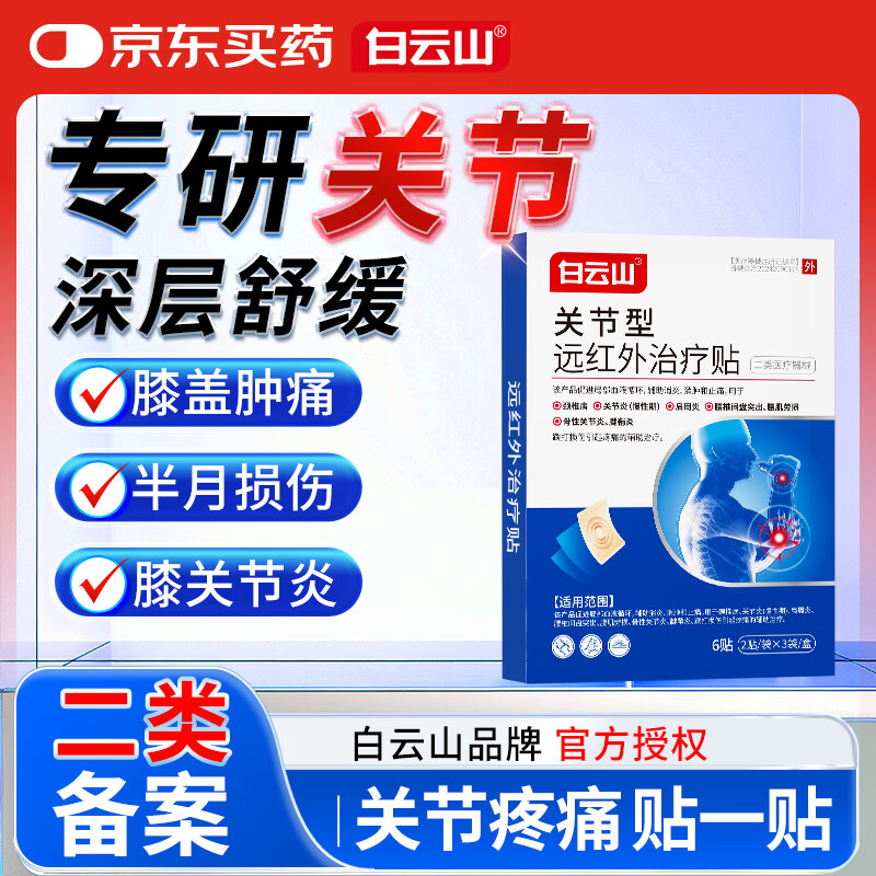 白云山关节型远红外治疗贴膝盖疼痛滑膜炎软骨磨损半月板损伤膏药贴 3盒