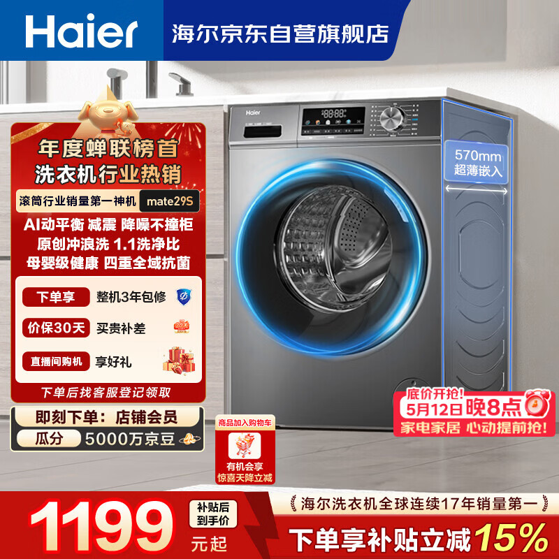 海尔（Haier）滚筒洗衣机全自动单洗家用 10公斤大容量超薄 家电国家补贴 京东自营mate29S 一级能效以旧换新