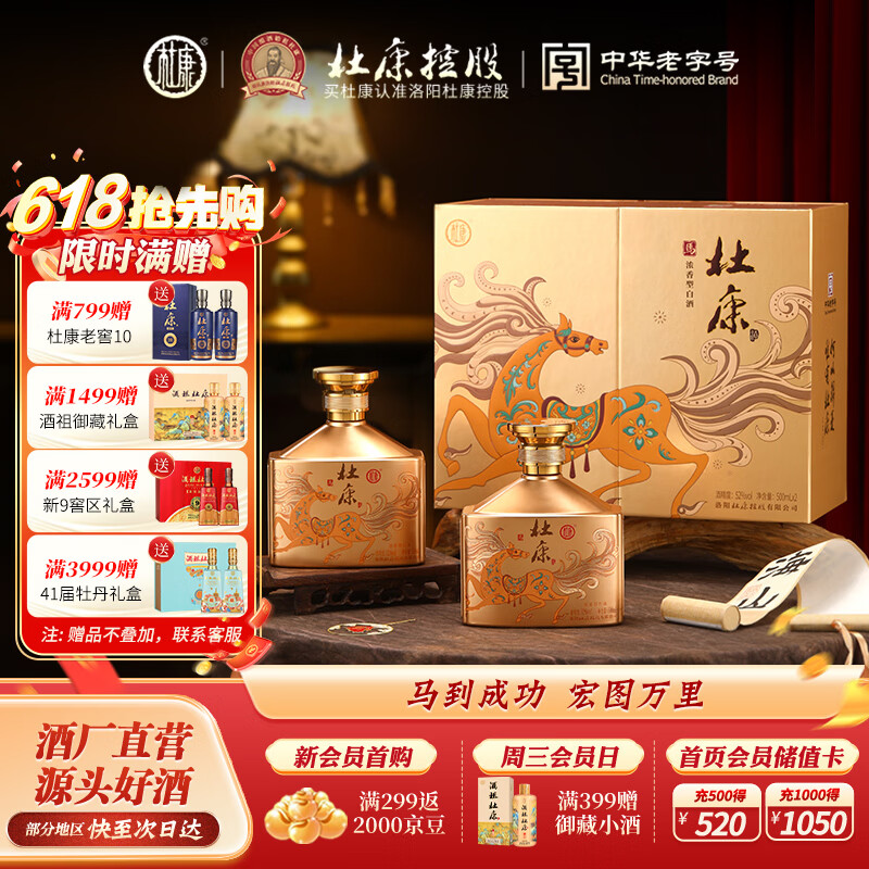 杜康马到成功浓香型白酒 丙午马年生肖礼盒 纯粮酒礼盒 年货送礼 52度 500mL 2瓶 礼盒装
