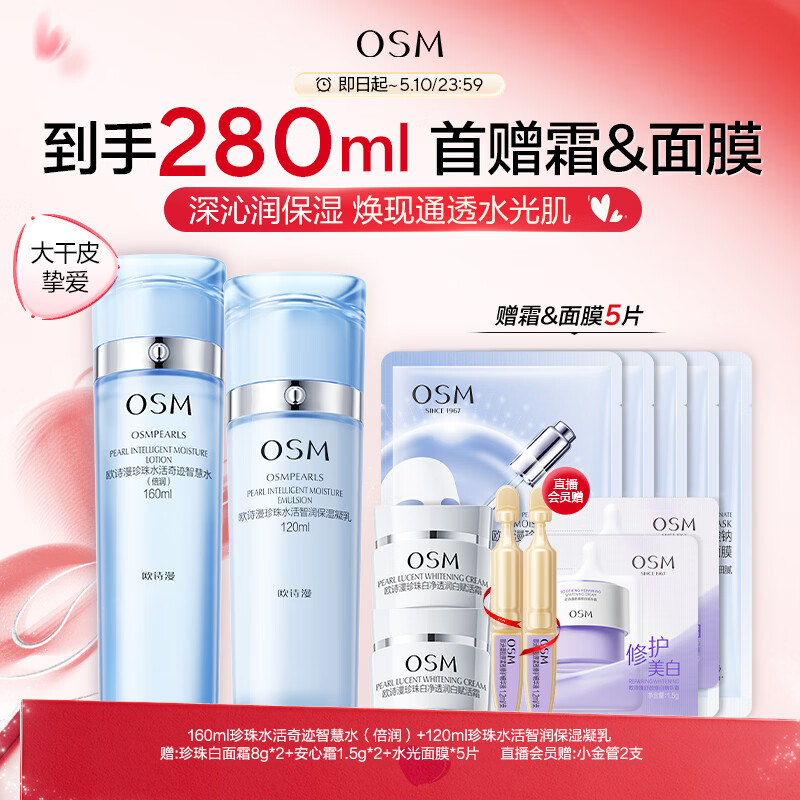 欧诗漫（OSM）水活智润套装(爽肤水160ml乳120ml)补水保湿护肤母亲节礼物