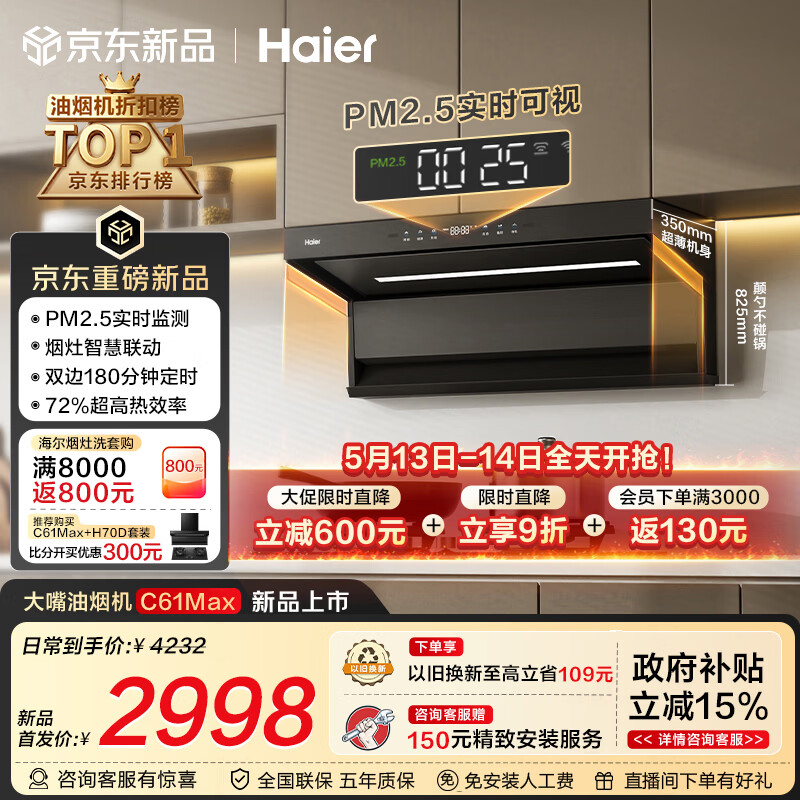 海尔（Haier）【价保618】抽吸排油烟机 海鲸系列C61Max顶侧双吸家用30大吸力 上门安装以旧换新定时联动套装