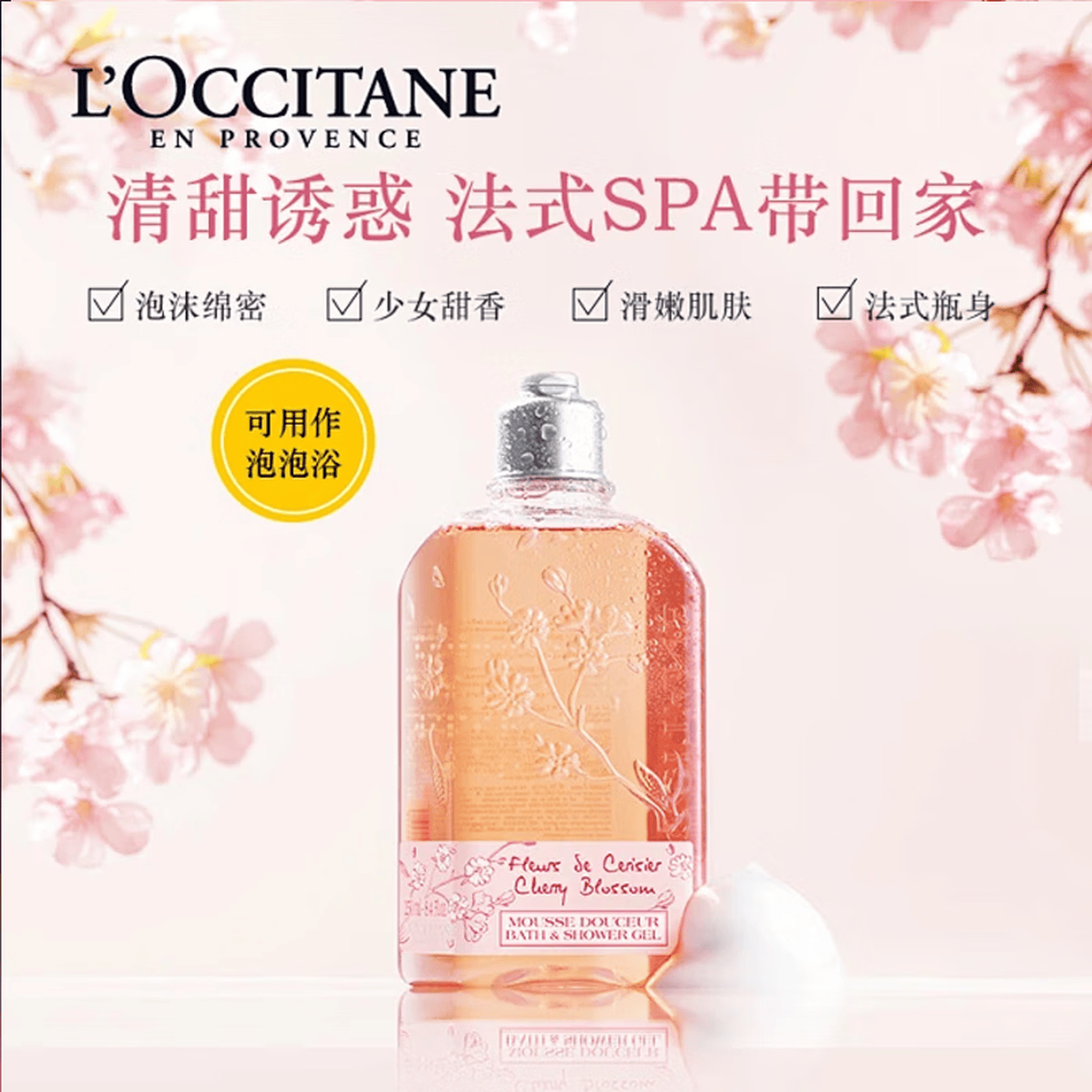 L'OCClTANE 乳木果经典 甜蜜樱花 植萃芳香 留香持久 甜蜜樱花沐浴露250ml 京东折扣/优惠券