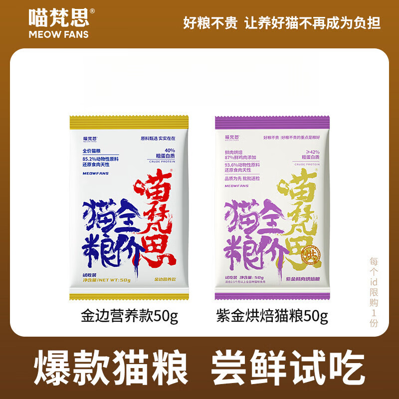 喵梵思U先白袋子猫粮全价成猫幼猫猫粮紫金鲜肉烘焙猫粮 紫金鲜肉烘焙猫粮50g/包 100g
