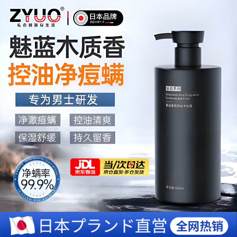 ZYUO日本品牌沐浴露男士古龙香男士沐浴露持久留香72小时清爽控油止痒 1瓶装 【日本品牌】控油保湿 洗螨净痘 型男沐浴露
