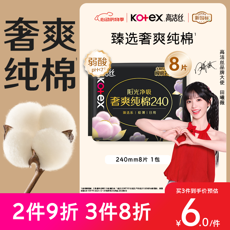 高洁丝【100%纯棉】臻选奢爽卫生巾240mm8片日用姨妈巾京东自营官方旗舰