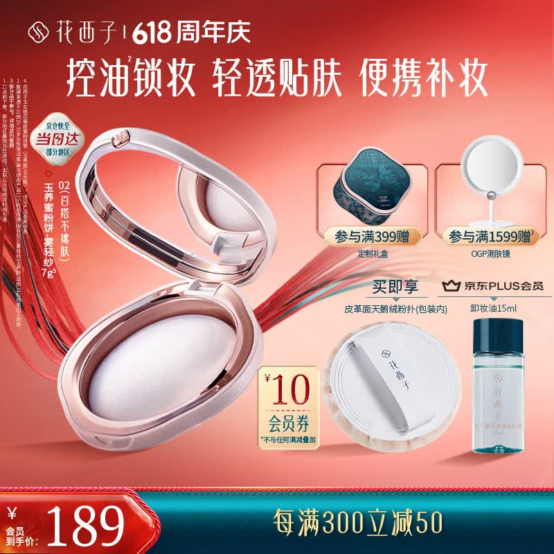 花西子玉养蜜粉饼02雾轻纱7g 油敏肌适用 定妆持久控油轻透生日礼物女