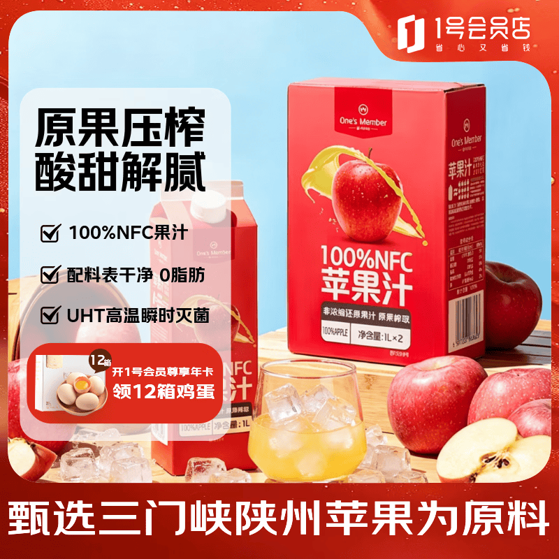 1号会员店100%NFC苹果汁 0脂0添加纯果蔬汁鲜果水果榨汁饮品饮料1L*2整箱装