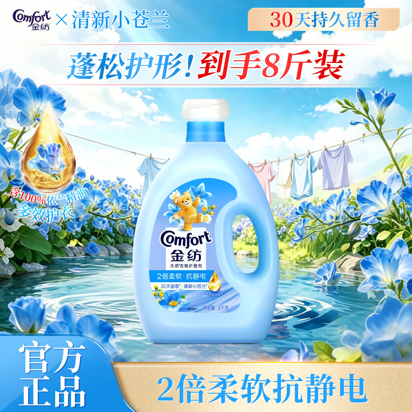 金纺柔顺剂持久留香抗静电调香大师香氛香水护理剂家用宿舍大瓶装 【8斤大瓶装】清新小苍兰4KG