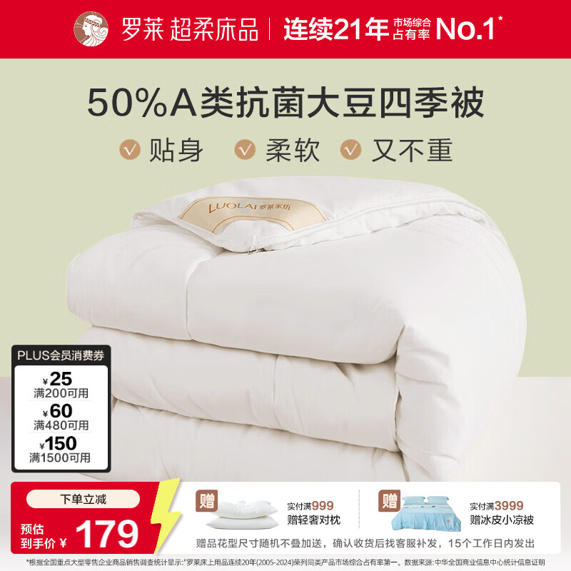 罗莱家纺 被子被芯 A类抗菌50%大豆蛋白纤维春秋被 200*230cm约4.2斤