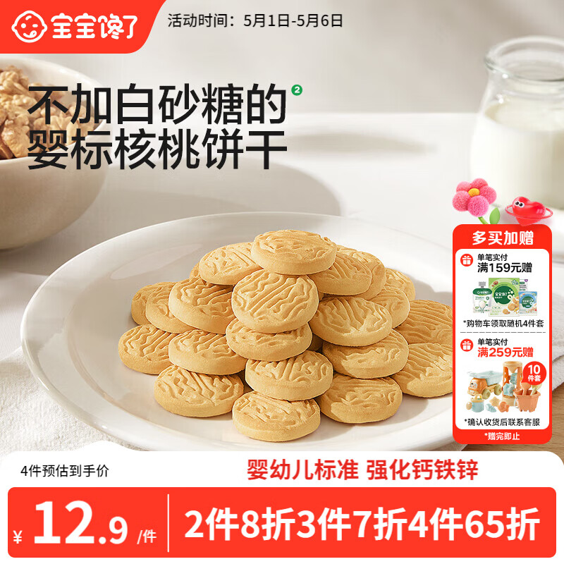 宝宝馋了婴幼儿核桃饼干宝宝儿童零食无添加食盐饼干1-2岁强化钙营养65g