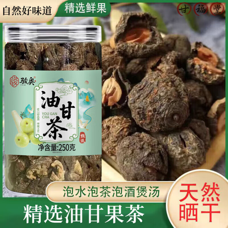 通用潮汕油甘茶油甘子余甘子牛甘果干茶油柑滇橄榄干泡水喝泡酒茶煲汤 1罐装 250g*1罐