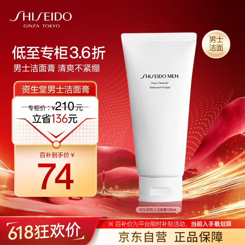 资生堂（Shiseido）新男士洁面膏125ml 收缩毛孔控油保湿洗面奶洁面乳生日礼物送男友