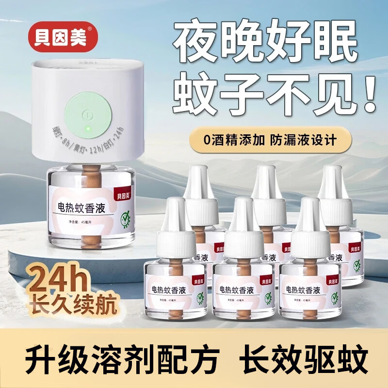 贝因美智能定时电热蚊香液套装1器4液 12.8元 - 86线报