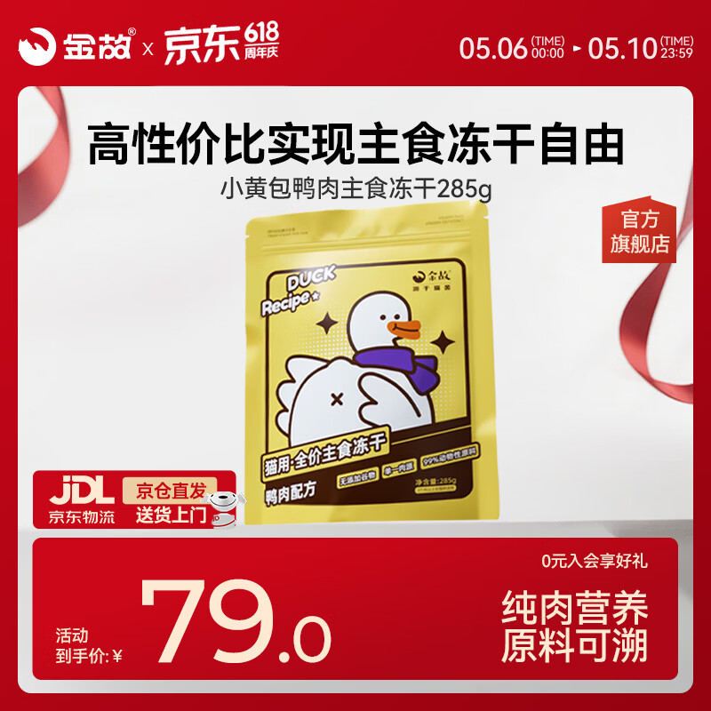 金故全价主食冻干成猫幼猫高蛋白小黄鸭285g【邓峰家猫咪同款】