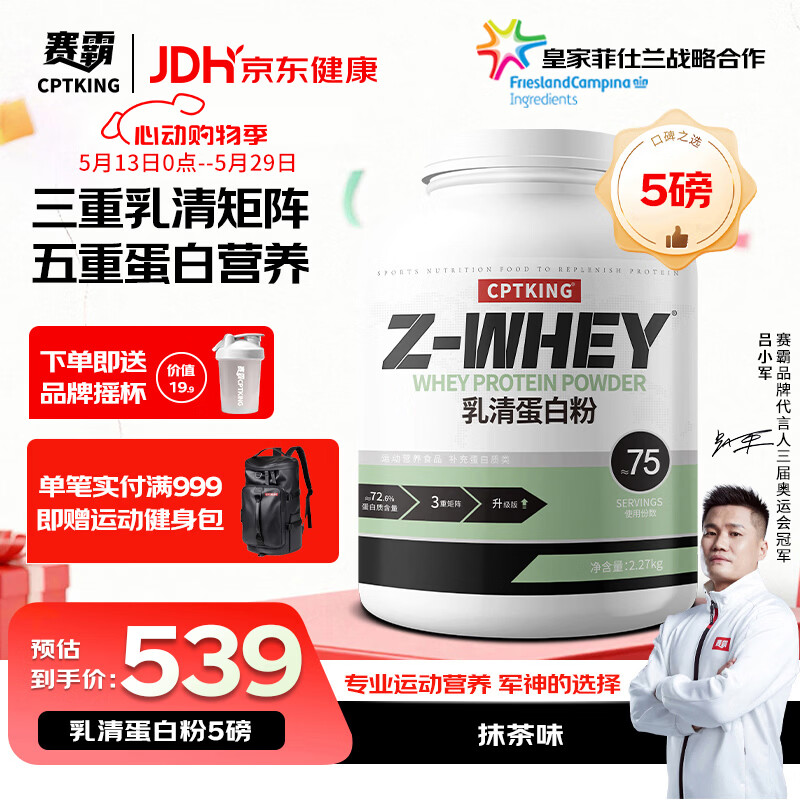 赛霸乳清蛋白粉蛋白质粉三重矩阵运动增强增健肌粉5磅抹茶味