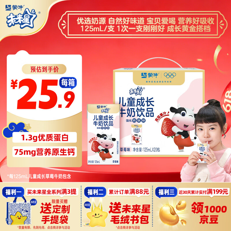 蒙牛未来星儿童成长牛奶饮品草莓味125ml*20盒 学生早餐奶营养礼盒装