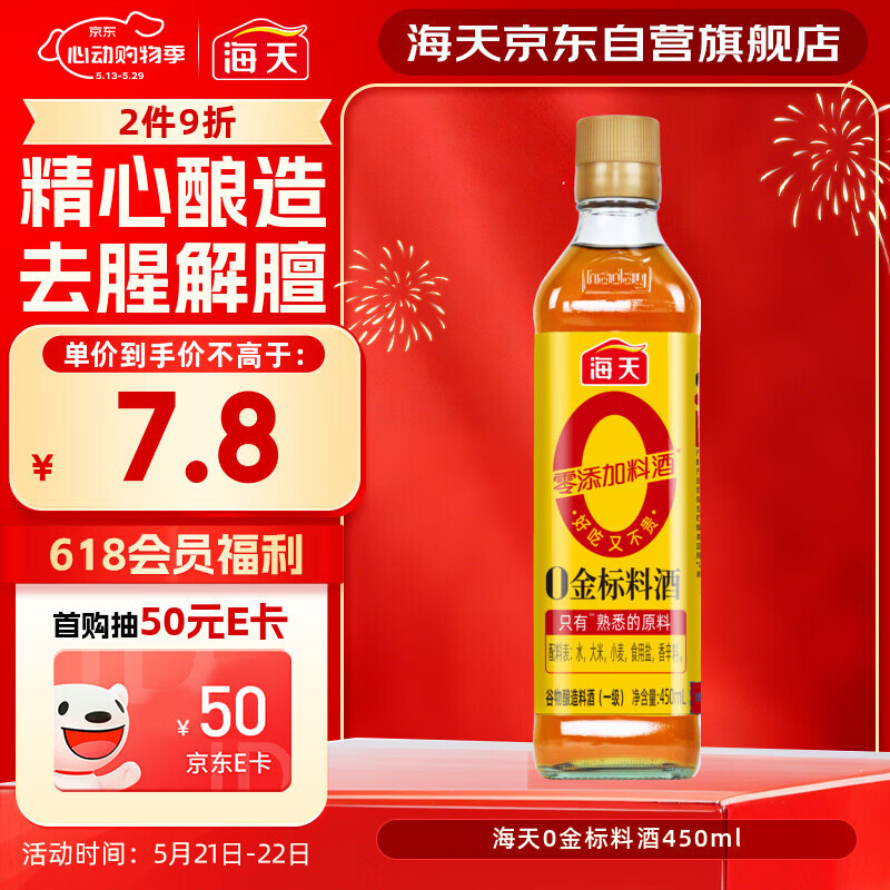 海天 料酒450ml【 0金标系列 0添加味精 焦糖色】去腥 增香蒸炒炖煮