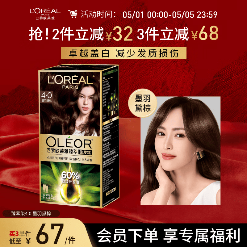 欧莱雅臻萃精油染染发剂 男女遮盖白发 自己在家染发膏4.0墨羽黛棕