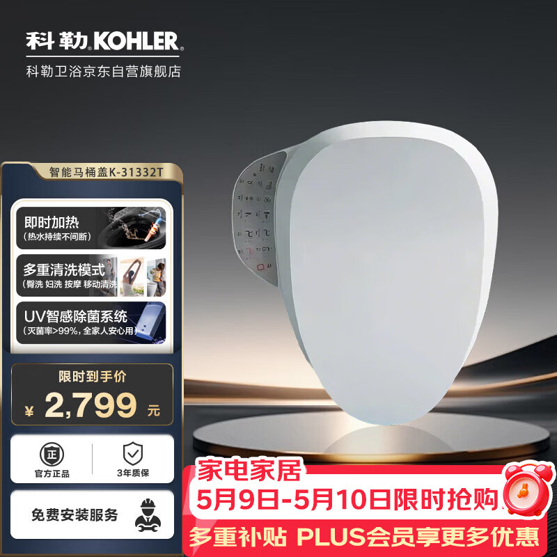 科勒智能马桶盖【一价全包】C3系列即用即热31332T