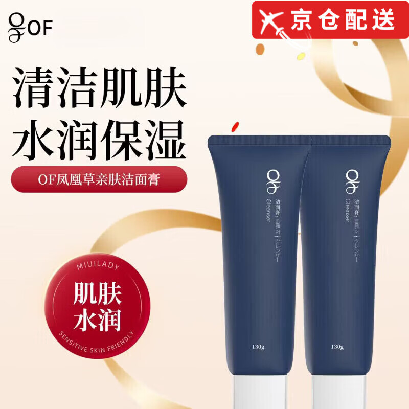 OF正品旗舰】of越桔果洗面奶氨基酸净澈毛孔控油保湿六胜肽抗皱紧致 of氨基酸洗面奶130g*2支[凤凰草 京东折扣/优惠券