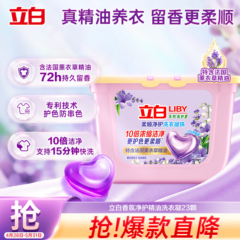 立白香氛净护精油洗衣凝珠23颗 单腔 72h留香 浓缩洗衣液快洗