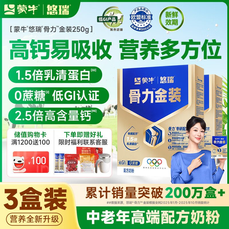 蒙牛中老年人奶粉营养品高钙富硒多维0蔗糖悠瑞骨力金装5合1节日送礼 3盒装【添加CAHMB助力肌肉力】