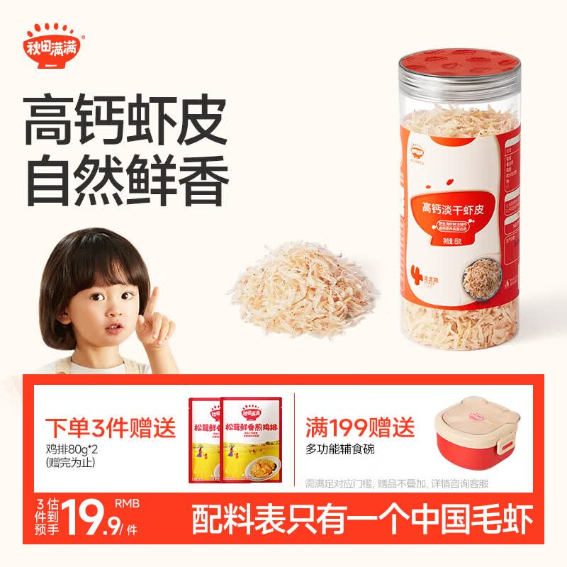 秋田满满高钙淡干虾皮65g儿童年货海产干货虾米享宝宝婴儿食谱