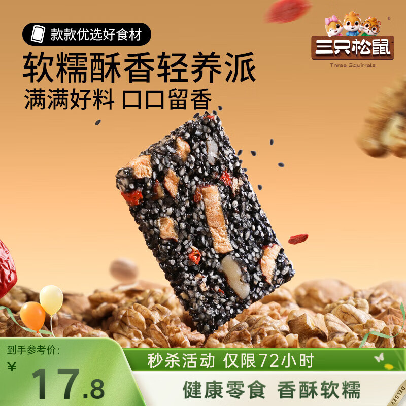 三只松鼠黑芝麻核桃软糕470g 红枣枸杞独立小包装健康零食约50小袋