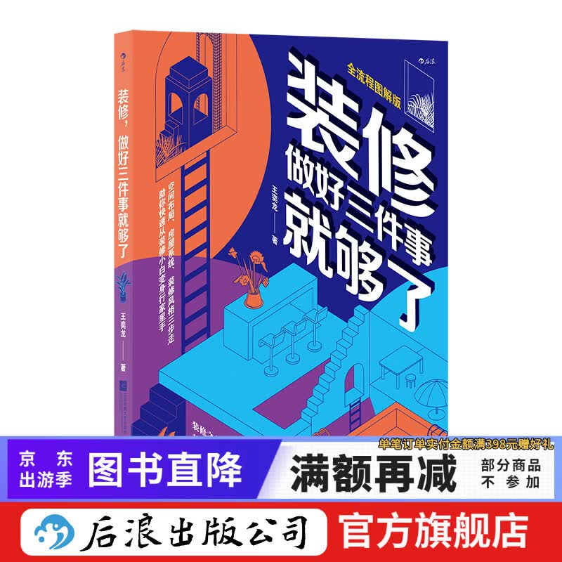 装修,做好三件事就够了 新书现货 生活家居 室内设计 装修入门指南书籍 后浪正版