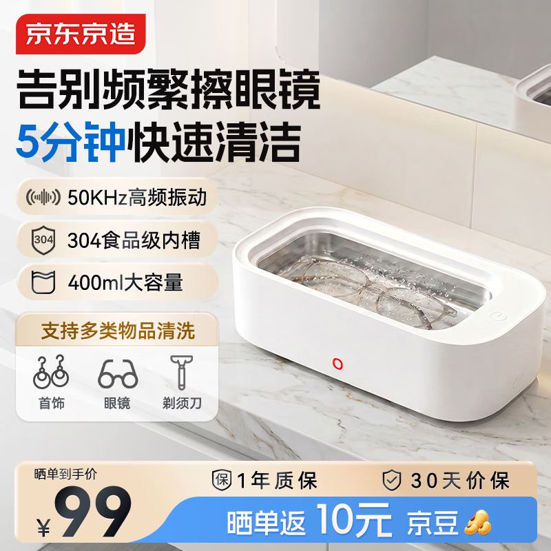 京东京造超声波清洗机 眼镜超声波清洗机 304不锈钢 牙套首饰眼镜手表表带清洗机 洗眼镜机 400ml