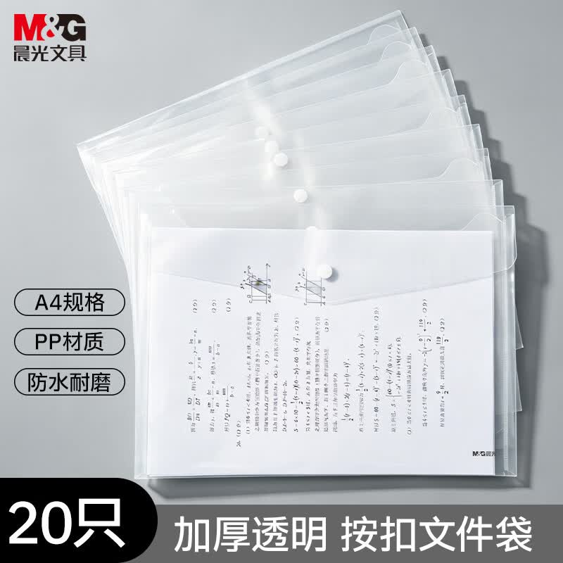 晨光【超级爆款】20只A4按扣学生桌面透明文件袋试卷收纳学科分类办公用品塑料防水档案袋 ADM929YR