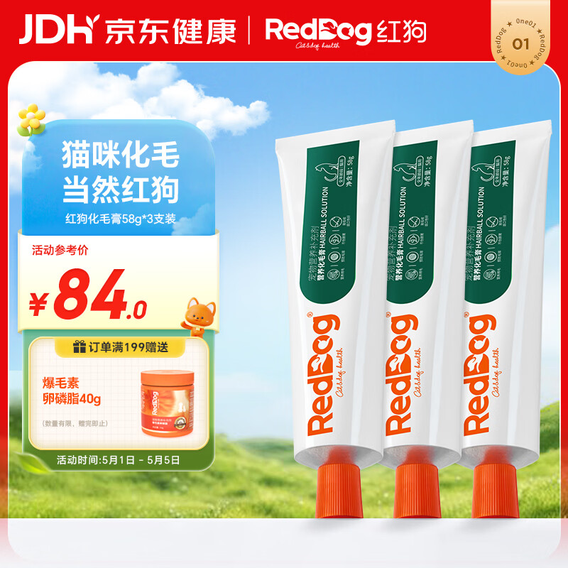 红狗 化毛膏58g*3支 猫咪化毛膏猫咪营养膏化毛球片猫草片排毛