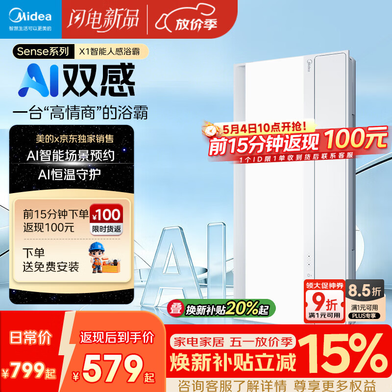 美的（Midea）京东集采智能浴霸暖风照明排换气一体机浴室取暖器AI人感Sense X1