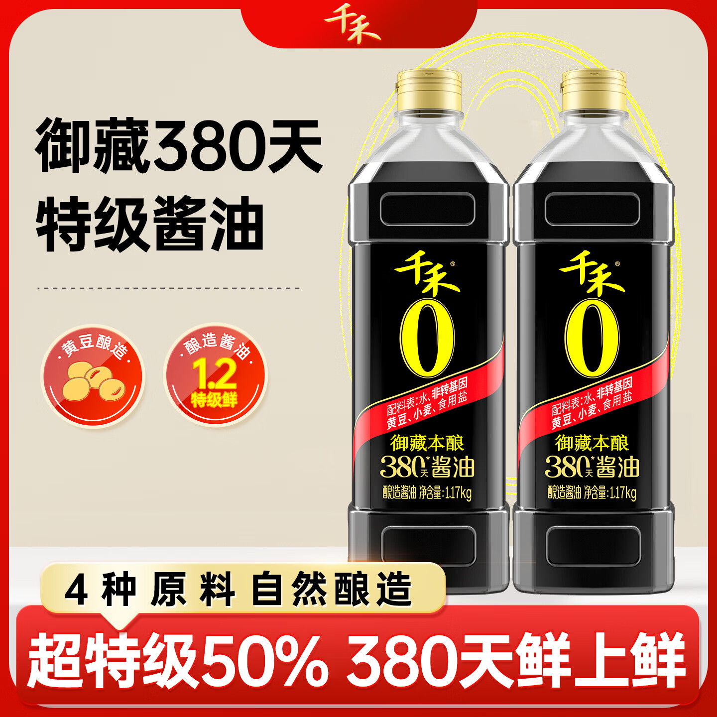 千禾御藏本酿380天酱油1.17kg*2【0添加特级生抽】炒菜提鲜凉拌