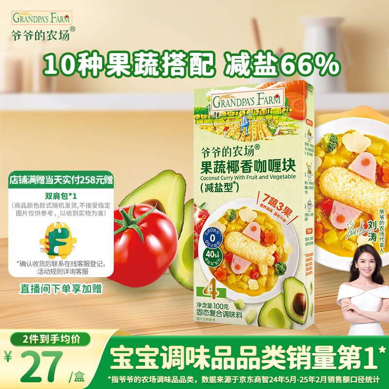 爷爷的农场果蔬椰香咖喱块100g 减盐儿童调味酱赠婴儿宝宝辅食谱