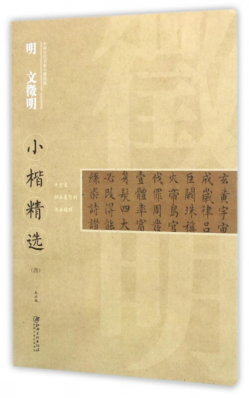 明文徵明小楷精选(4)/中国古代书家小楷精选