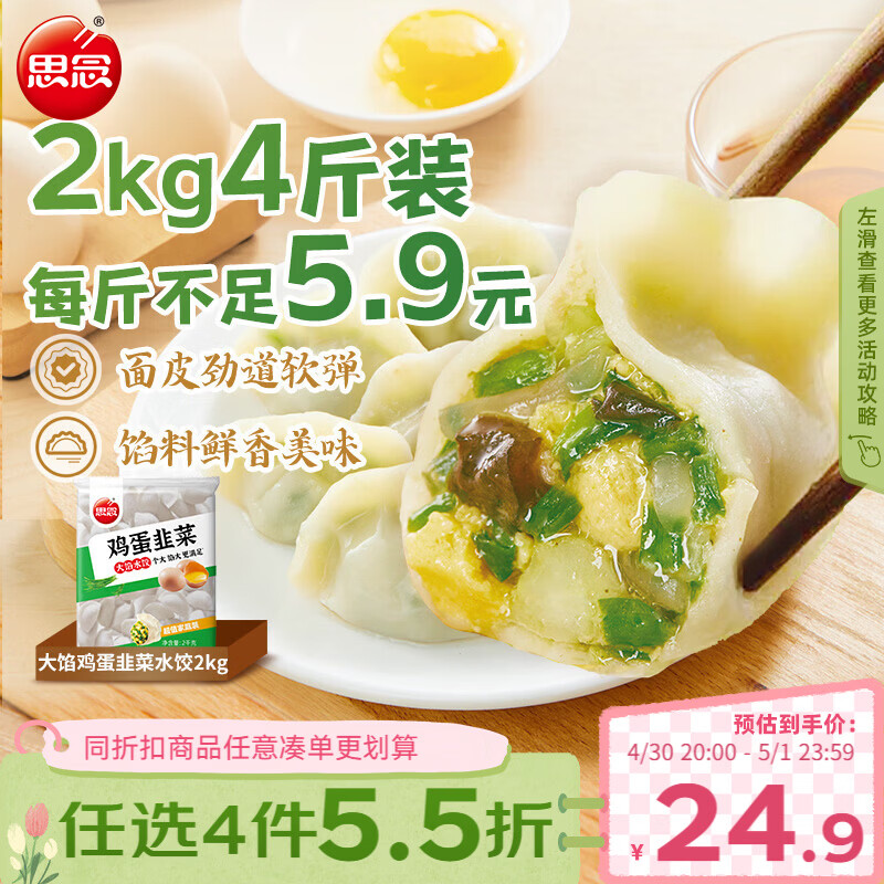 思念素水饺韭菜鸡蛋大馅水饺2kg约87只早餐饺子蒸饺