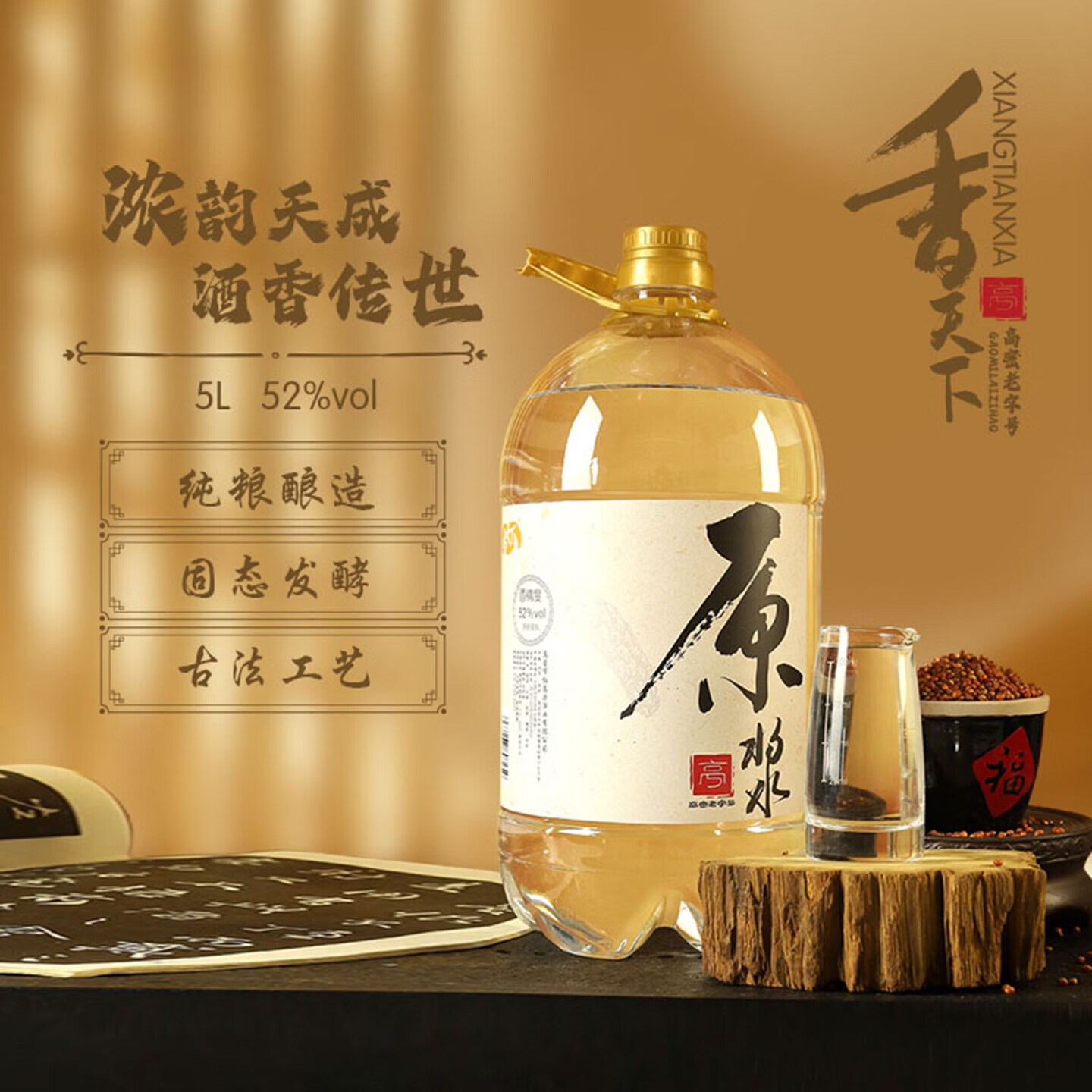 香天下浓香型白酒52度原浆红高粱纯粮酿造2.5L/5L桶装固态发酵古法工艺 52度 5L 1桶 京东折扣/优惠券