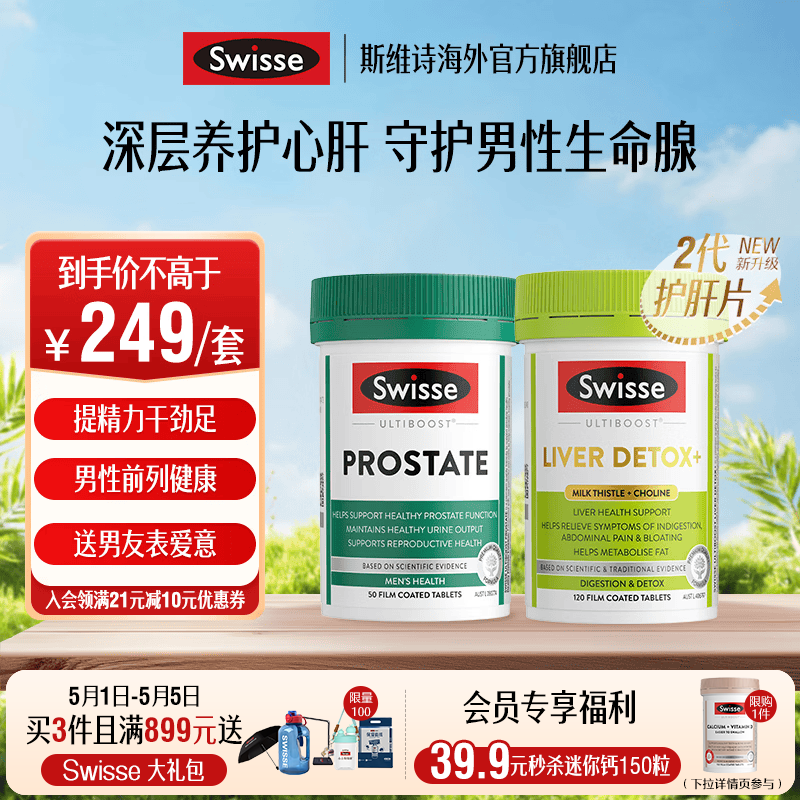 Swisse 雄风片 男士活力片玛咖牡蛎精袋鼠精华淫羊藿 支持男士两性健康 2代护肝片+锯棕榈番茄红素片