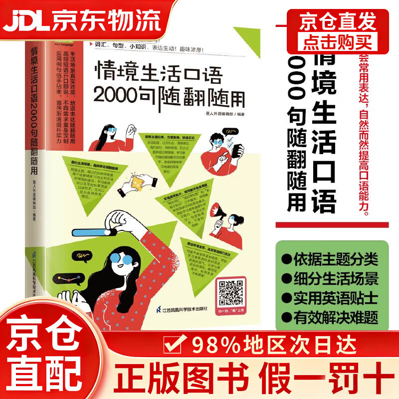 【京仓直发+京东物流次日达】情境生活口语2000句随翻随用  200多种日常生活情景，随翻随用！