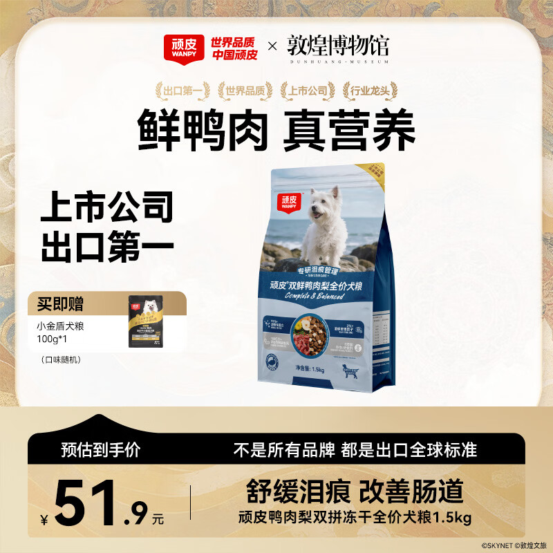 顽皮鸭肉梨冻干双鲜全价狗粮泰迪比熊中小型犬成犬幼犬粮通用型1.5kg
