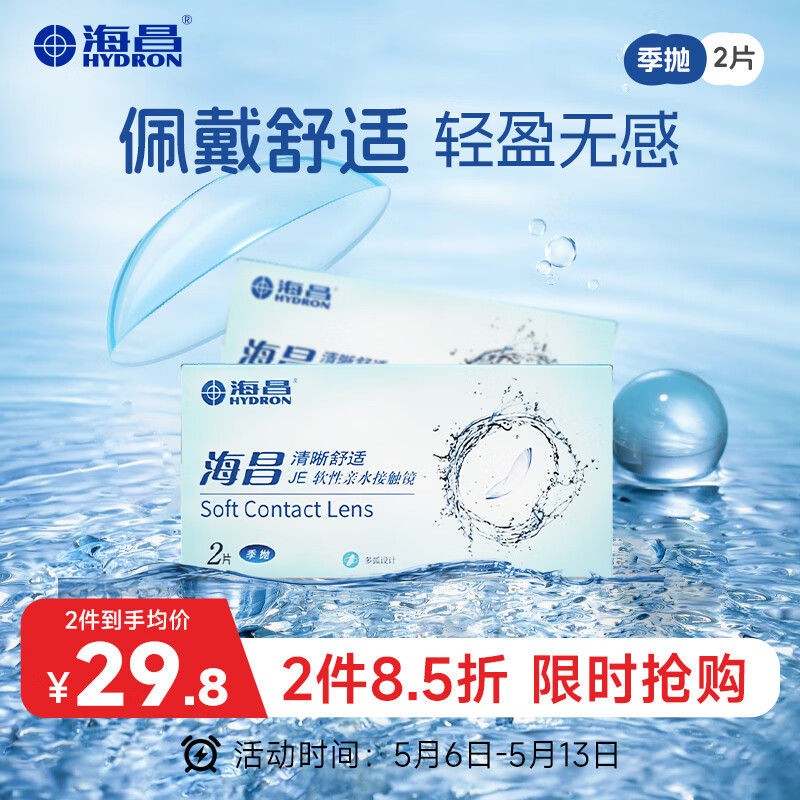 海昌QQ水润舒适近视透明隐形眼镜3月抛 季抛2片装 400度