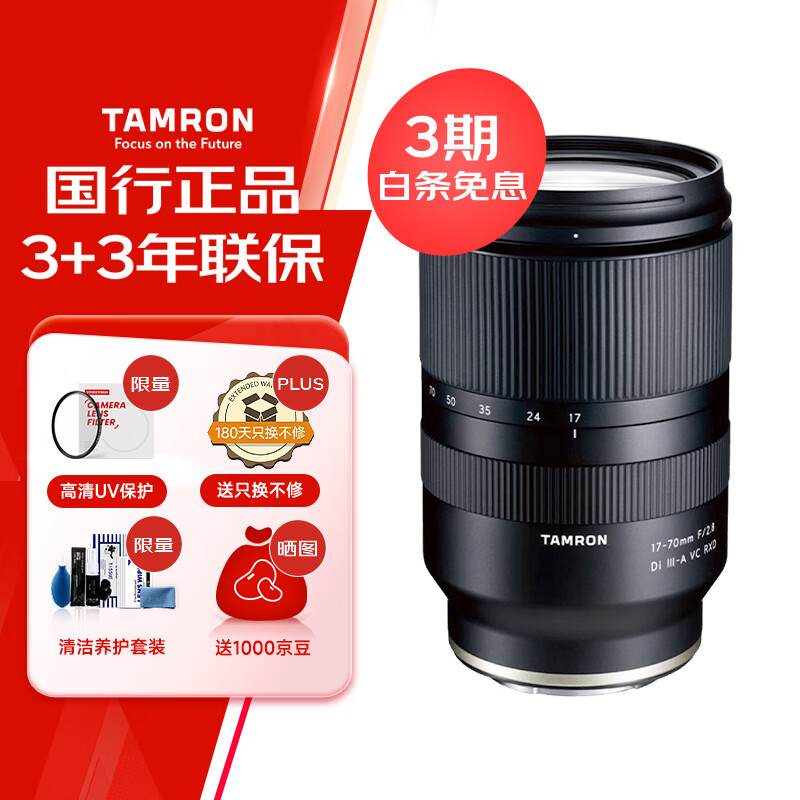 腾龙（Tamron）B070S 17-70mm F/2.8 Di III-A VC RXD防抖大光圈微单镜头风光人像旅行（索尼APS-C专用E口）