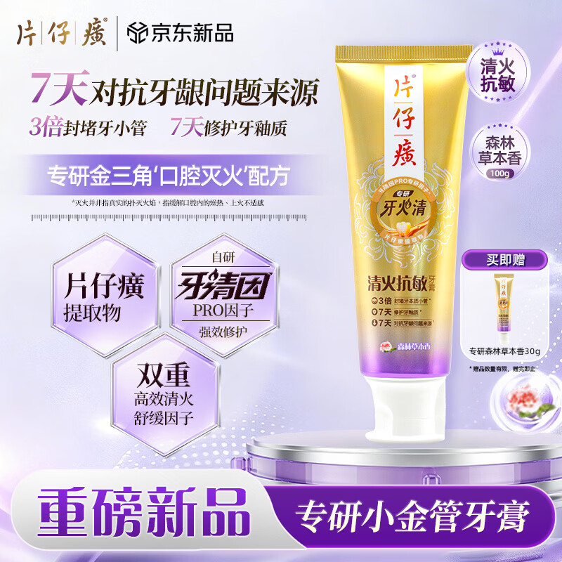 片仔癀牙火清专研小金管系列 抗牙敏感 修护牙龈 森林草本香100g