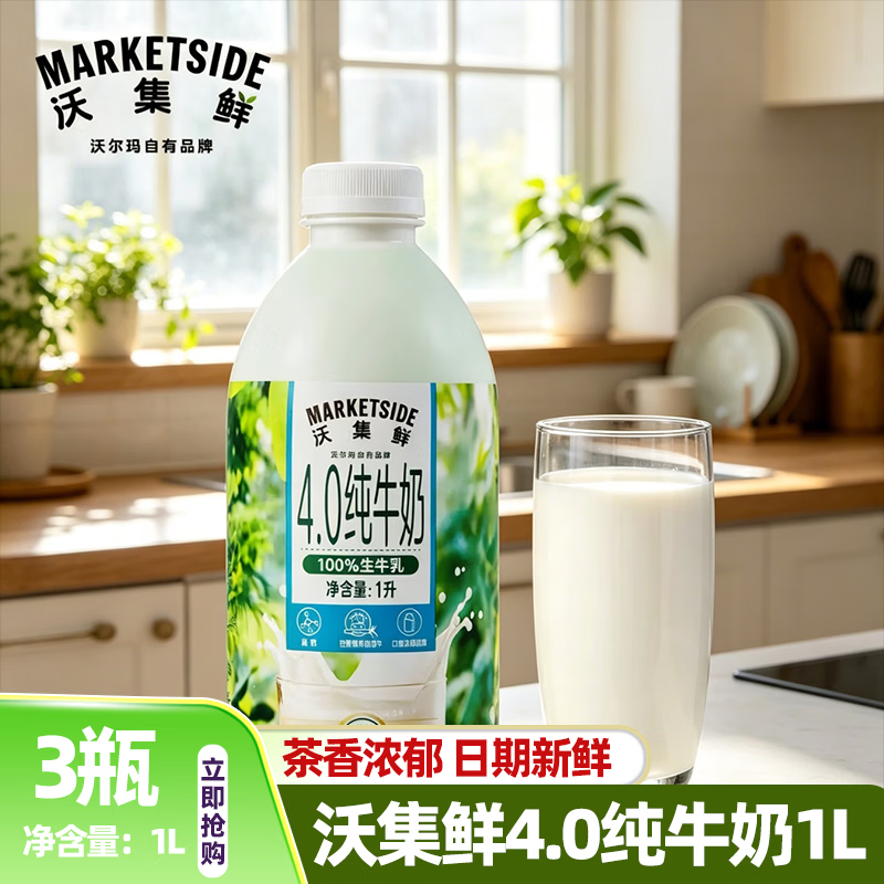 沃集鲜4.0纯牛奶小绿瓶1L 营养早餐健康饮品沃尔玛代购 【官方正品】4.0纯牛奶 1L 小绿瓶*3