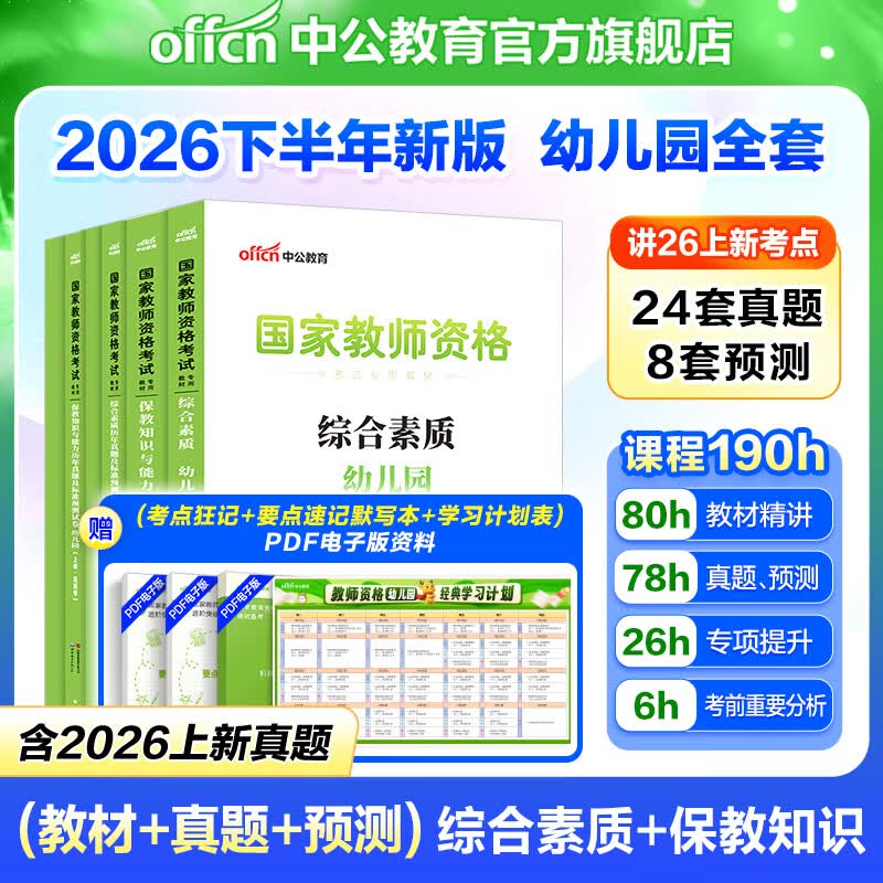 中公教育教资2026幼儿园幼师资格证考试用书教资考试资料2026上半年教师资格历年真题试卷教材：综合素质+保教知识与能力6本 热销 幼儿园教资【教材+真题+模拟】 6本